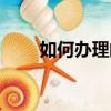 如何辦理郵政淘寶卡（郵政淘寶卡）