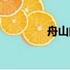 舟山的生活（舟山生活網）