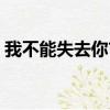 我不能失去你吉他譜（我不想失去你吉他譜）
