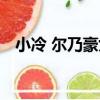 小冷 爾乃豪女（關于小冷 爾乃豪女簡介）
