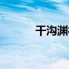 干溝淵村（關于干溝淵村介紹）