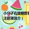 小分子右旋糖酐葡萄糖注射液（關于小分子右旋糖酐葡萄糖注射液簡介）