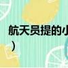 航天員提的小箱子用途（航天員小箱子的用途）