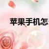 蘋果手機怎么分屏（蘋果手機怎么上網）