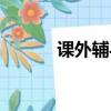 課外輔導班名字（輔導班名字）