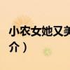 小農女她又美又颯（關于小農女她又美又颯簡介）