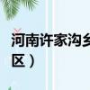 河南許家溝鄉風景區（溝南許地民俗生態旅游區）