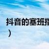 抖音的塞班指的是什么（塞班是什么意思抖音）