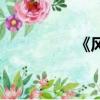 《風煙歌》（煙影搖風）