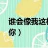 誰會像我這樣愛你 (DJ版)（誰會像我這樣愛你）