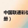 中國聯通彩信相冊怎么刪除（中國聯通彩信相冊）