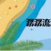 潺潺流淌的拼音（流淌的拼音）