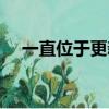 一直位于更新隊列中（位于更新隊列中）