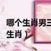 哪個生肖男三心二意（三心二意美男子是什么生肖）