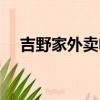 吉野家外賣電話訂餐（吉野家外賣電話）
