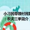 小刁民帶領村民致富：農夫三拳（關于小刁民帶領村民致富：農夫三拳簡介）