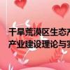 干旱荒漠區生態產業建設理論與實踐（關于干旱荒漠區生態產業建設理論與實踐介紹）