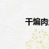 干煸肉絲（關于干煸肉絲介紹）