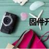 固件升級包下載（固件升級）