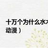 十萬個為什么水木娃娃版劇情介紹（水木娃娃十萬個為什么動漫）