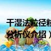干濕法粒徑粒型分析儀（關于干濕法粒徑粒型分析儀介紹）