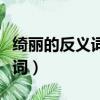 綺麗的反義詞是什么呢（綺麗的反義詞是什么詞）