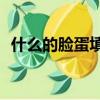 什么的臉蛋填合適詞語ABB（什么的臉蛋）