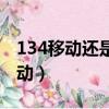 134移動還是聯通的號碼（134是聯通還是移動）