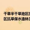 干旱半干旱地區抗旱保水造林關鍵技術（關于干旱半干旱地區抗旱保水造林關鍵技術介紹）