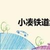 小湊鐵道線（關于小湊鐵道線簡介）