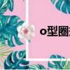 o型圈規格型號大全（o形圈）