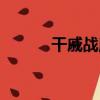 干戚戰魔（關于干戚戰魔介紹）