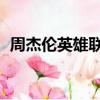 周杰倫英雄聯盟表演賽（周杰倫 英雄聯盟）