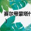 賽爾號蒙塔什么時候跟著賽小息（賽爾號蒙塔）