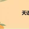 天語A696（天語a650）