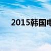 2015韓國電視劇大賞金泰熙金秀賢視頻