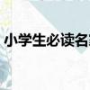 小學生必讀名家（關于小學生必讀名家簡介）
