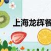 上海龍輝餐飲管理有限公司性質是什么