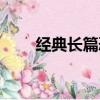 經典長篇恐怖小說（長篇恐怖小說）