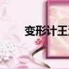變形計王澤宇視頻（變形計王澤宇）