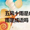 五風十雨是成語嗎?看圖猜成語答案（五風十雨是成語嗎）