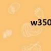 w350i筆記本參數（w350i）