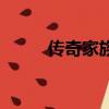 傳奇家族大戰（傳奇私服家族群）