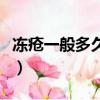 凍瘡一般多久自愈屁股上（凍瘡一般多久自愈）