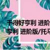 干得好亨利 進階版/托馬斯和朋友寶寶自己讀（關于干得好亨利 進階版/托馬斯和朋友寶寶自己讀介紹）