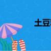 土豆粉如何（土豆粉學習）