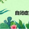 自閉癥托管湖南（自閉癥托管）