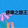 健康之路王琦九種體質（健康之路王琦）