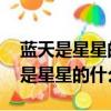 藍天是星星的什么填空 照樣子說一說（藍天是星星的什么）