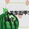 小關東街甲51號院（關于小關東街甲51號院簡介）